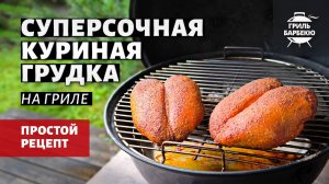 Суперсочная куриная грудка (рецепт на угольном гриле)