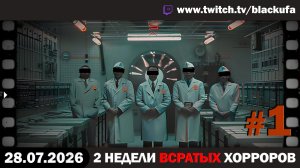 🔥 ВВХ - Вечер Всратых Хорроров — Backrooms Anomaly & Below, Rusted Gods с Блэком #1 [28.07.26]