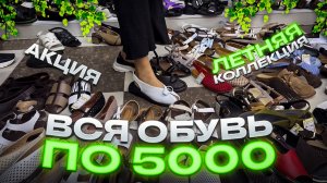 🔥ВСЯ ЛЕТНЯЯ КОЛЛЕКЦИЯ ПО 5000🔥АКЦИЯ🔥Женская Обувь в ТК «САДОВОД»🤗