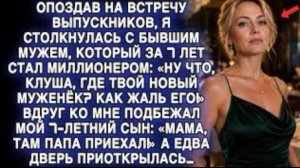 НА ВСТРЕЧЕ БЫВШИЙ НАСМЕХАЛСЯ… НО КОГДА ВОШЁЛ МОЙ МУЖ — ВСЕ ОНЕМЕЛИ!