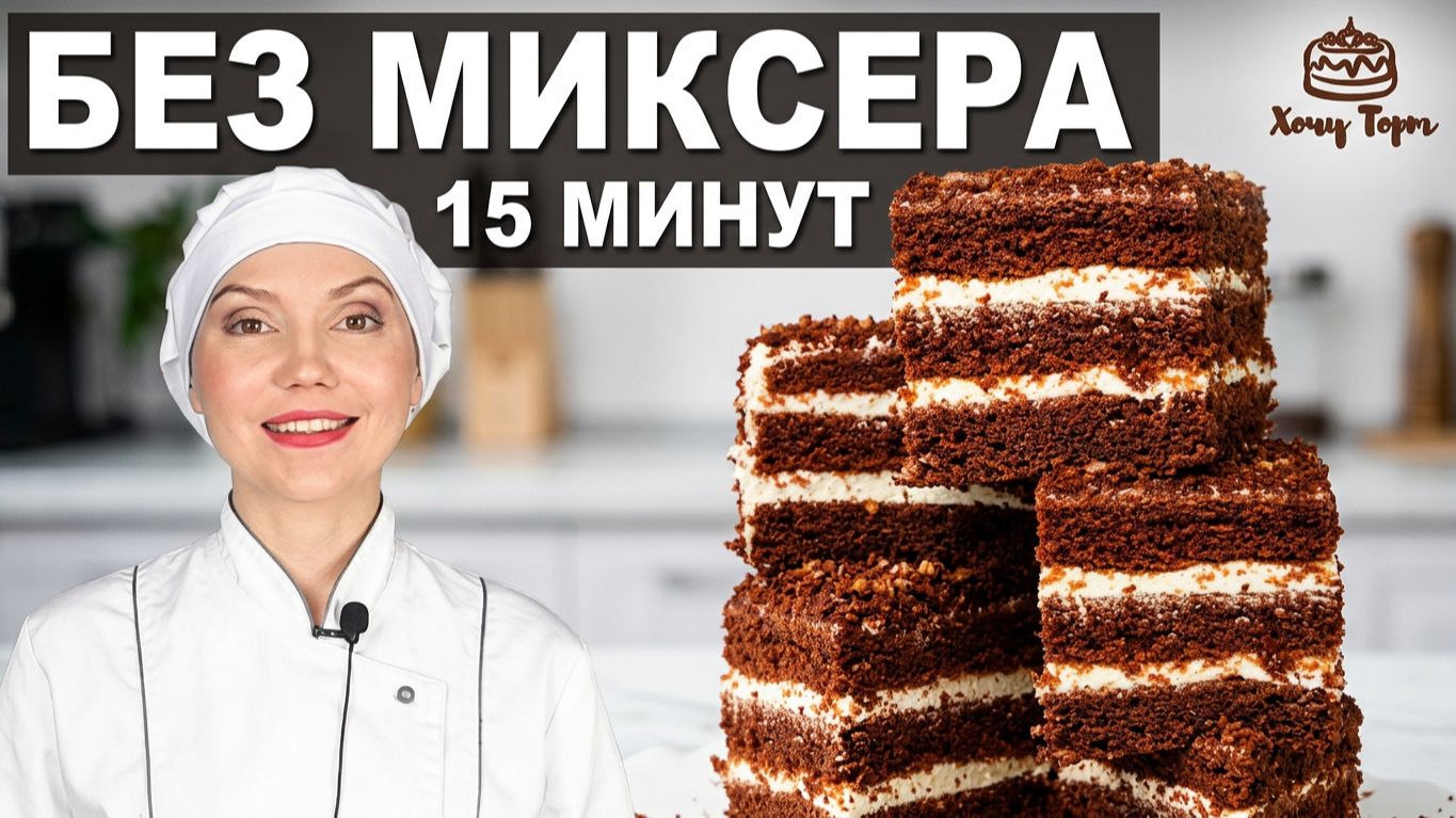 🍫 ШОКОЛАДНЫЙ БИСКВИТ НА КЕФИРЕ ЗА 15 МИНУТ 🔥 БЕЗ миксера и хлопот! Идеальная основа для торта ✨