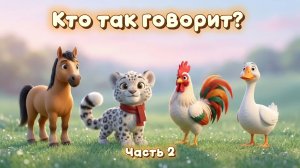 Кто как говорит? Часть 2 🐐 Звуки животных для детей 1-6 лет 🐆 Барс Цап