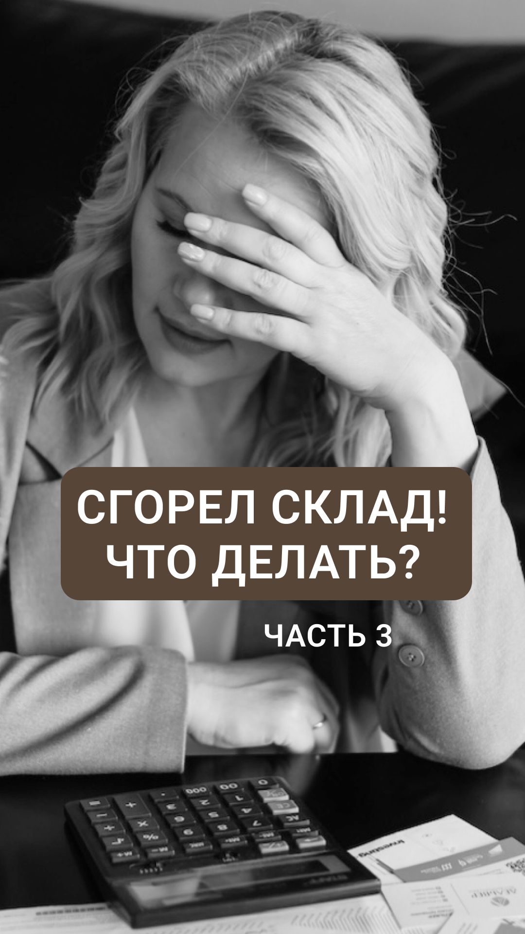 СГОРЕЛ СКЛАД, ЧТО ДЕЛАТЬ СЕЛЛЕРАМ? ЧАСТЬ 3