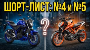 Yamaha MT-03 или KTM Duke 390? 🏍️ ШОРТ-ЛИСТ: №4 и №5