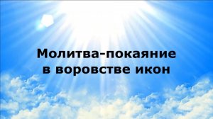 МОЛИТВА-ПОКАЯНИЕ В ВОРОВСТВЕ ИКОН #наянабелосвет