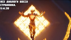ВСЕ ДИАЛОГИ БОССА СТРАННИКА FORTNITE НА РУССКОМ!