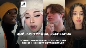 Цой, Куртукова, «Серебро». Американцы поют русские песни и не могут остановиться