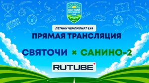 Святочи х Санино-2 | Летний Чемпионат 8х8 | Квалификация