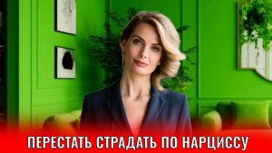 Перестать страдать по нарциссу - одна отрезвляющая мысль, за что я борюсь