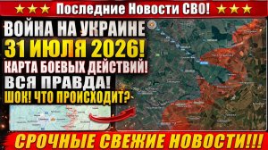 Сводка с фронта СВО и карта боевых действий на Украине сегодня 31.07.2026