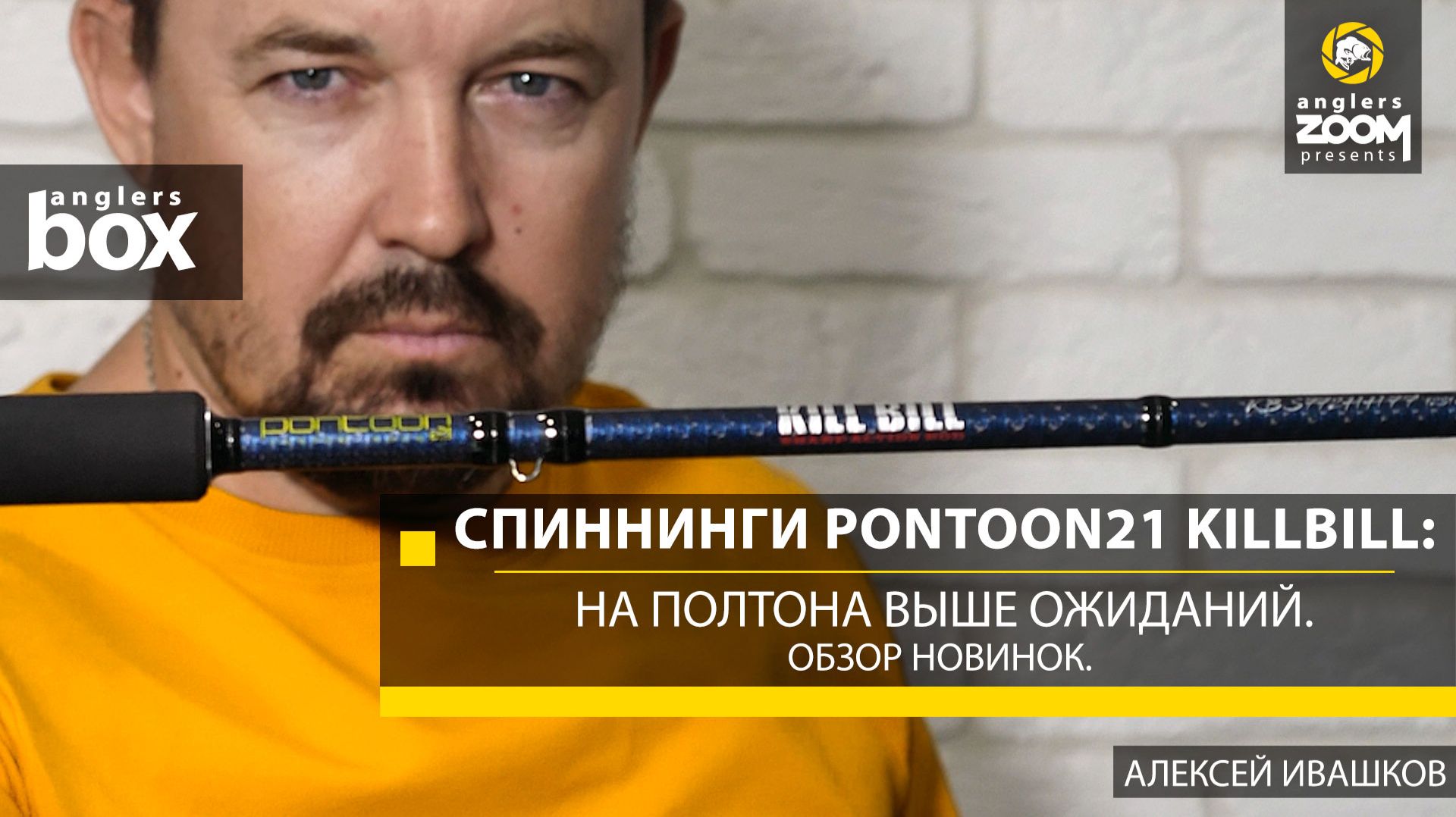 Спиннинги Pontoon21 KillBill: на полтона выше ожиданий. Обзор новинок. А. Ивашков. Anglers Box