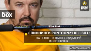 Спиннинги Pontoon21 KillBill: на полтона выше ожиданий. Обзор новинок. А. Ивашков. Anglers Box