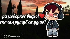 разноворное видео!❤️ скачал рутуб студию?
