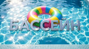 SDCP - Бассейн