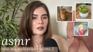 LUNA asmr | игра «Что ты выберешь?» Часть 2 | Шепот, уложу тебя спать 🐰