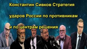 Константин Сивков Стратегия ударов России по противникам и по центрам решения
