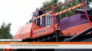 В Мордовии отметят день железнодорожника