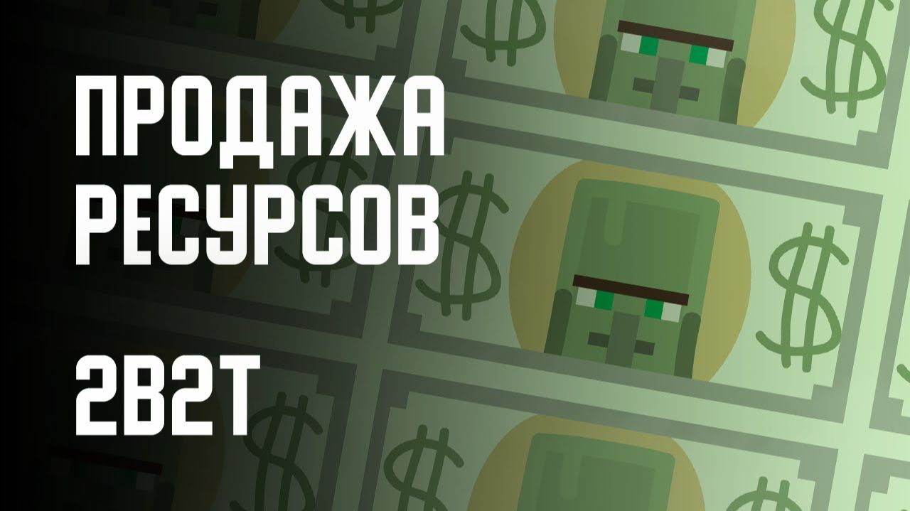 2B2T - МАГАЗИНЫ РЕСУРСОВ [Denis Filin]