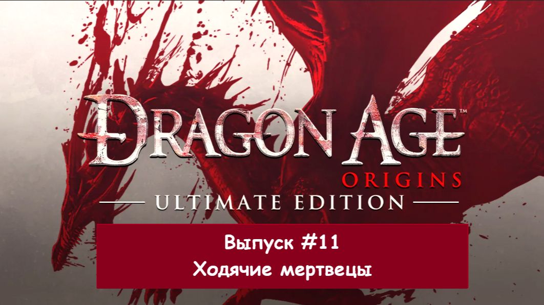 Прохождение Dragon Age: Origins. Выпуск #11 - Ходячие мертвецы