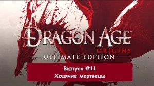 Прохождение Dragon Age: Origins. Выпуск #11 - Ходячие мертвецы