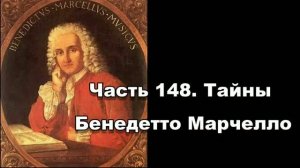 Часть 148. Тайны Бенедетто Марчелло