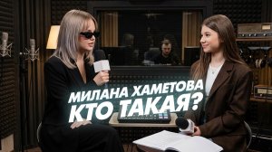 Милана Хаметова