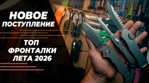 НОВЫЕ ТОП ФРОНТАЛКИ - ЛЕТА 2026. Большой обзор!