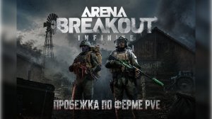 Arena Breakout  Infinite. Пробежка по Ферме PVE