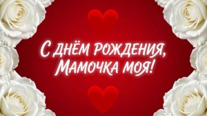 С Днём рождения, мамочка! Музыкальная открытка-поздравление маме от дочери | Душевная песня до слёз