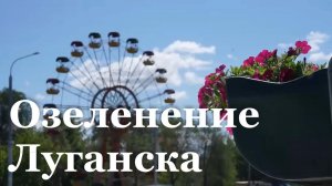 Луганский Парк имени Горького украшают цветами