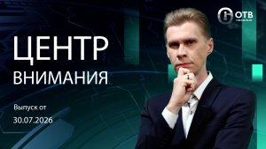Cтарт международных форумов/Запуск котельной/Митинг у японского консульства. Центр внимания 30.07.26