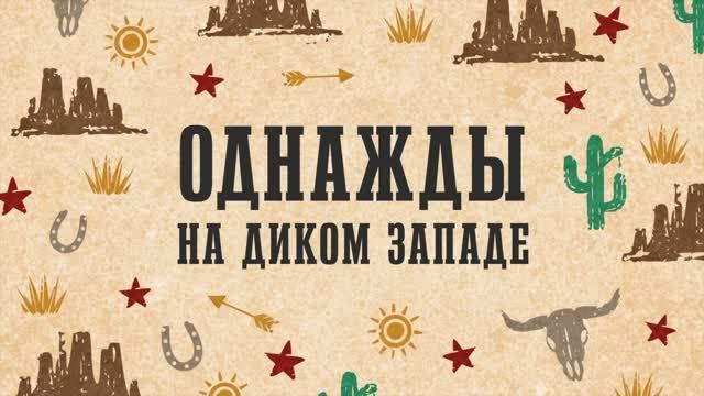 НА ДИКОМ ЗАПАДЕ