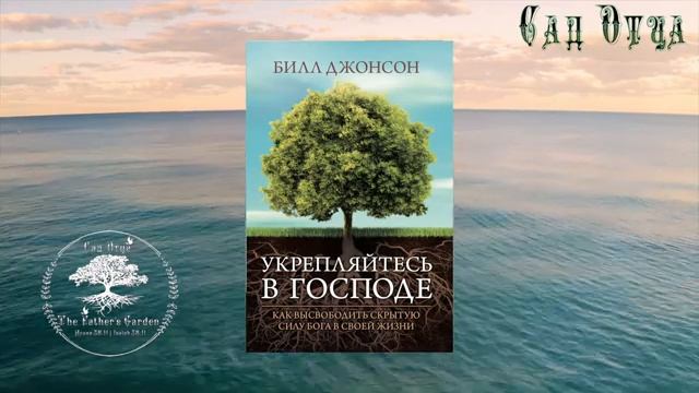 Билл Джонсон - Укрепляйся в Господе