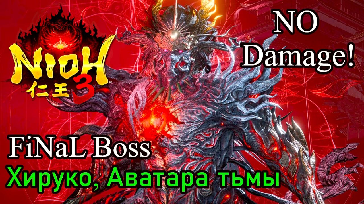 Nioh 3. Финальный босс: Хируко (No Damage)