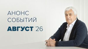 Анонс на август 2026