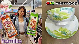 💖В Светофор привезли Корзины, посуду 🔥В Фамилии много акций июль 2026