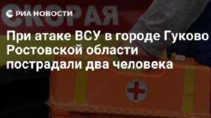 2человека пострадали при атаке ВСУ многоэтажки в ростовском Гуково, мужчину достают из-под завалов.