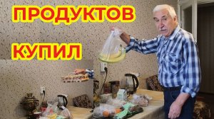 Продуктов Купил
