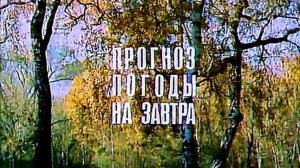 Прогноз погоды (ВРЕМЯ 03.11.1977)
