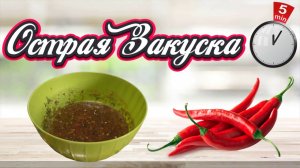 Острая закуска без варки за 5 минут | Пошаговый рецепт | Заготовка на зиму