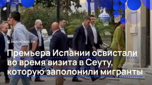 Премьера Испании освистали во время визита в Сеуту, которую заполонили мигранты
