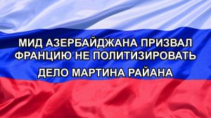 |Н. РФ| МИД Азербайджана призвал Францию не политизировать дело Мартина Райана