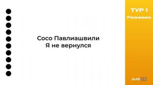 Музыкальный квиз - Русская музыка