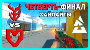 30.07.2026 | ХАЙЛАЙТЫ | MOUZ vs Team 3DMAX | Четверть-финал | CS2 | BLAST Bounty 2026