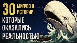 🍿 30 исторических мифов, которые оказались ПРАВДОЙ