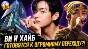 😱 Ви и Хайб готовятся к огромному переходу! Что изменится в его карьере?