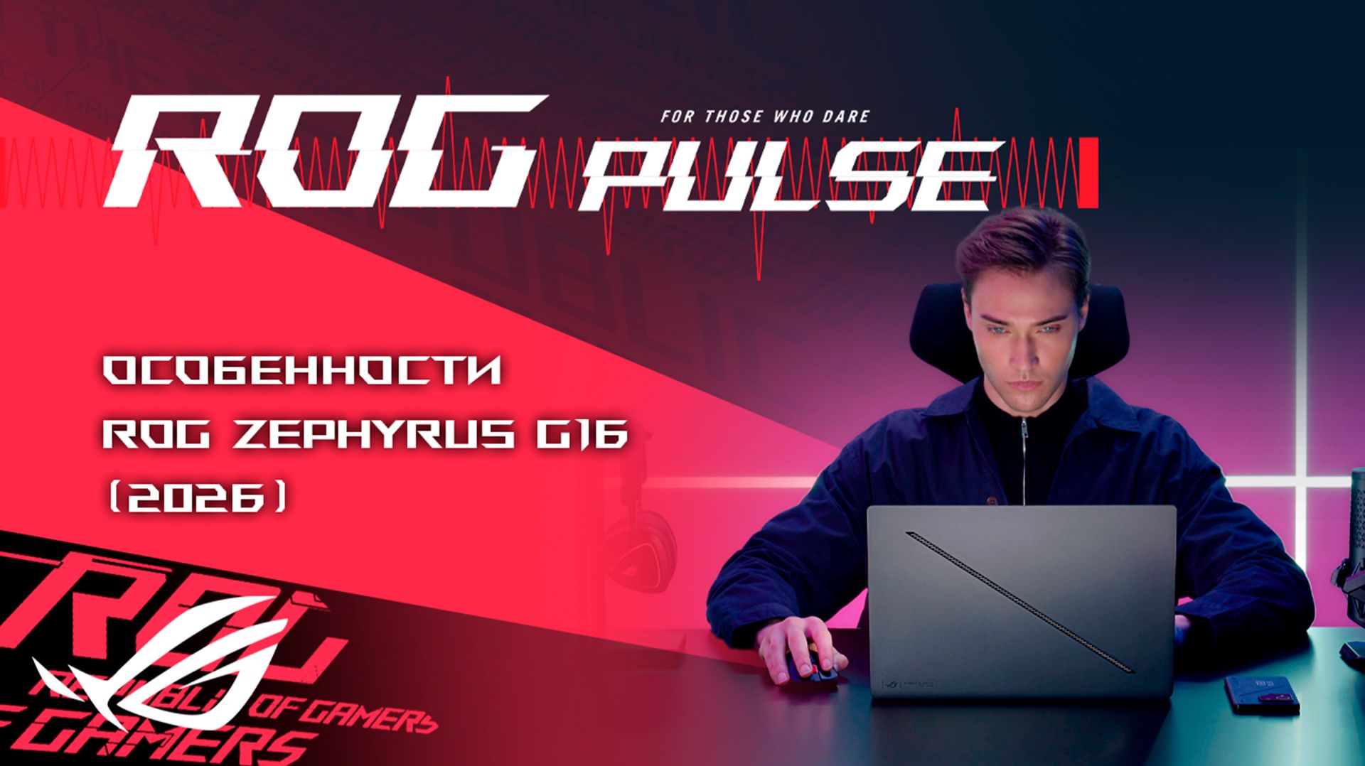 God Of War: Laufey, Kill The Shadow, Baldur's Gate 3, Myst / ROG PULSE [31.07.26]