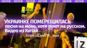 От этого видео глаза на лоб лезут: украинке мерещится мова в Китае (певец поет на русском)