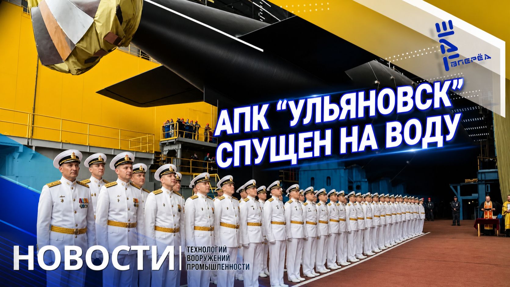 АПК "Ульяновск" спущен на воду. Другие новости