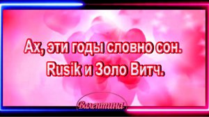 Ах, эти годы словно сон. Rusik и Золо Витч.